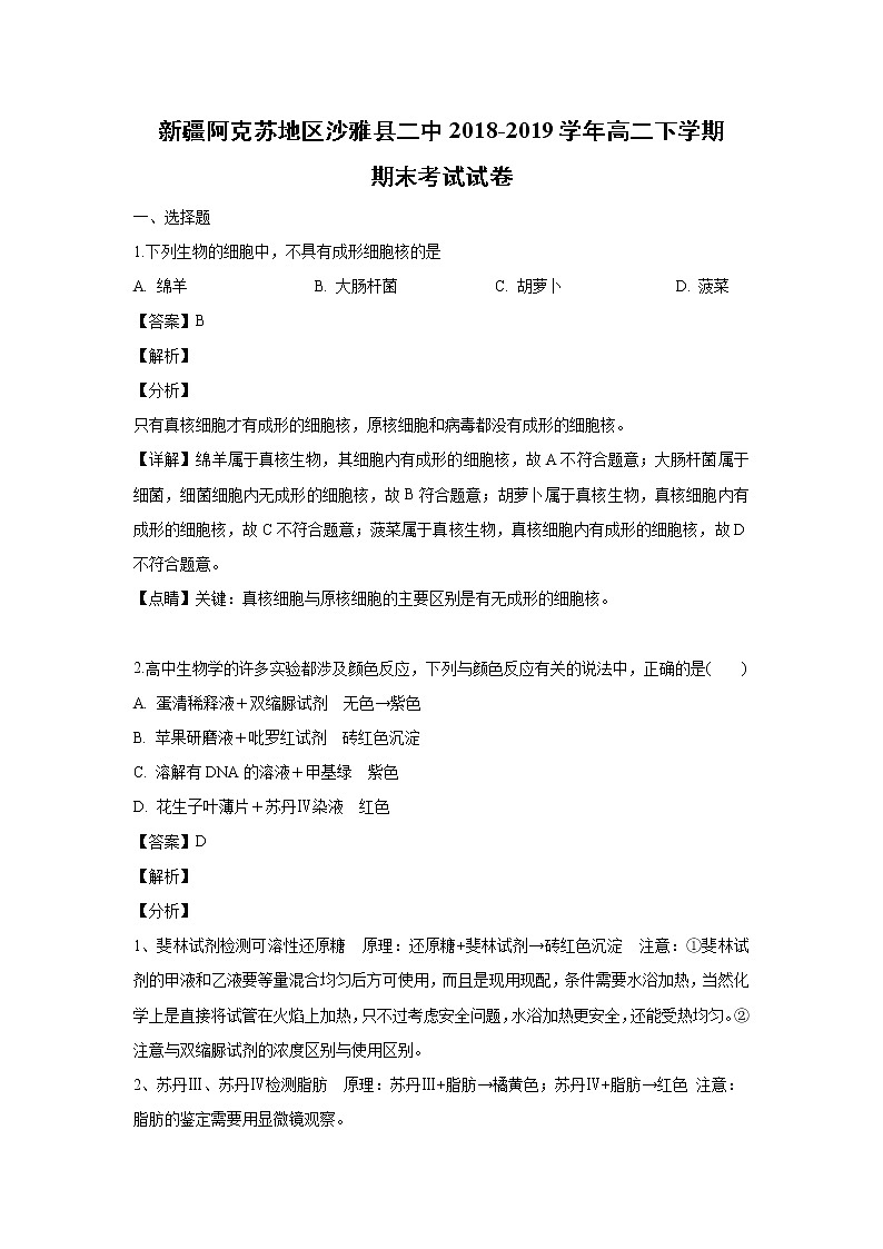 【生物】新疆阿克苏地区沙雅县二中2018-2019学年高二下学期期末考试试卷（解析版）01