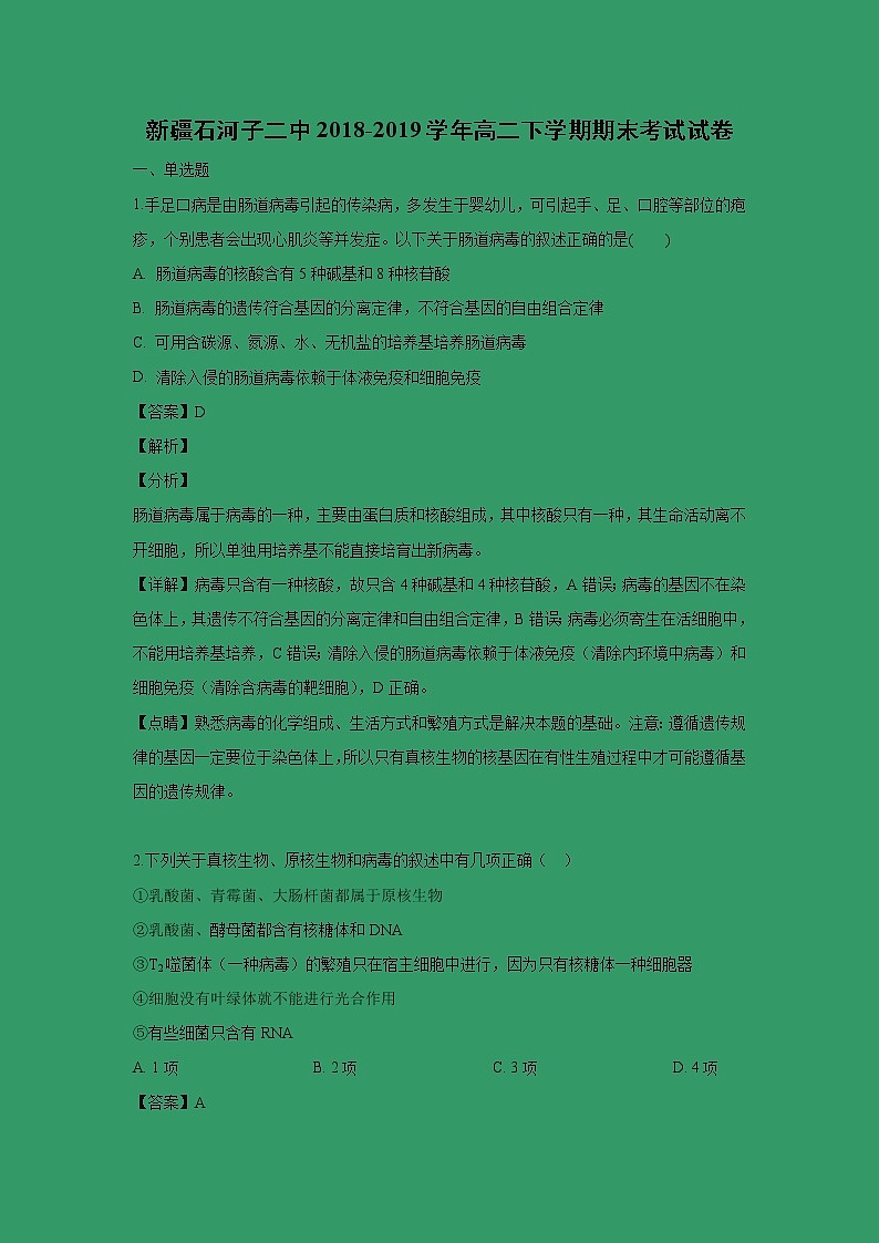 【生物】新疆石河子二中2018-2019学年高二下学期期末考试试卷（解析版）第1页