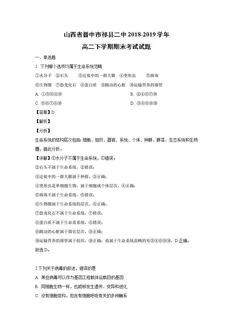 【生物】山西省晋中市祁县二中2018-2019学年高二下学期期末考试试题（解析版）01