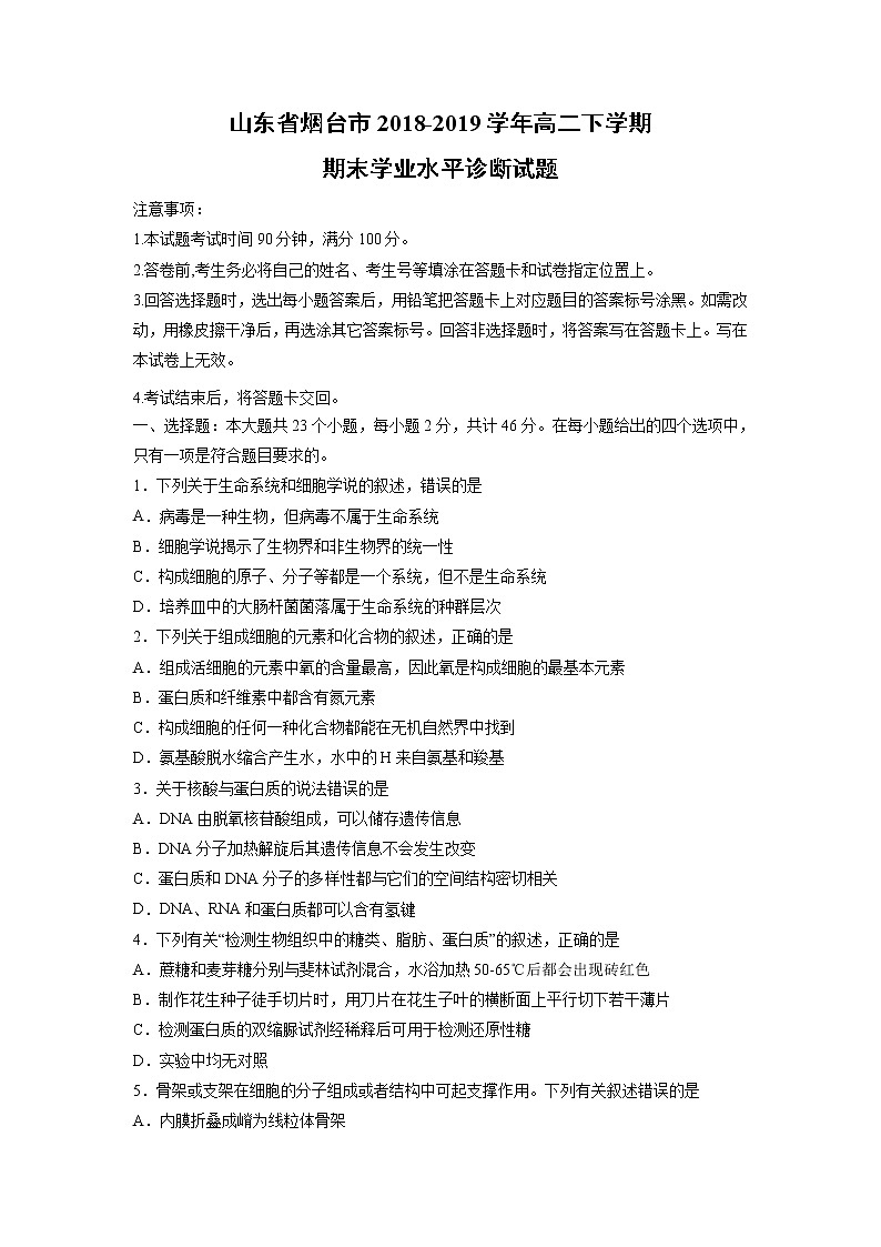 【生物】山东省烟台市2018-2019学年高二下学期期末学业水平诊断试题01