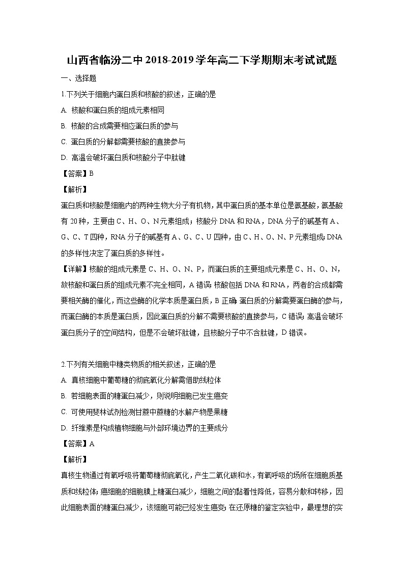 【生物】山西省临汾二中2018-2019学年高二下学期期末考试试题（解析版）01