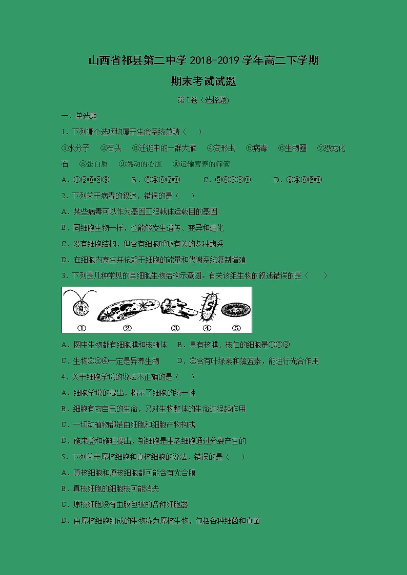【生物】山西省祁县第二中学2018-2019学年高二下学期期末考试试题01