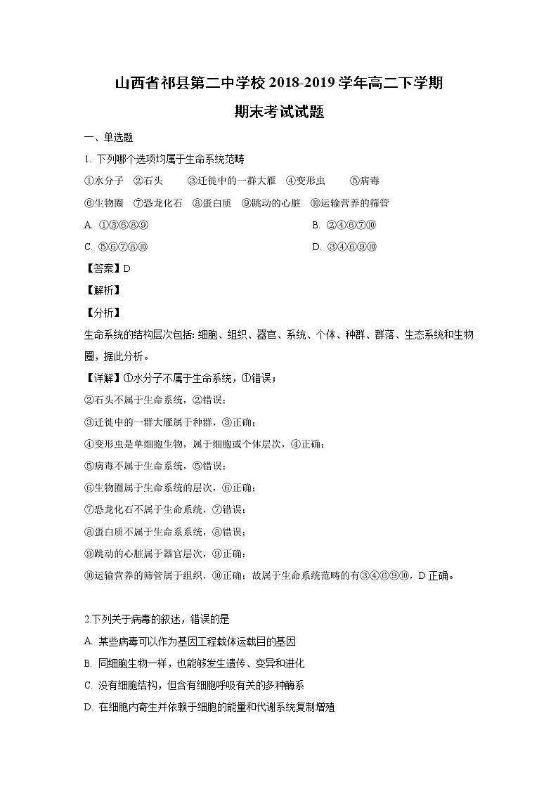 【生物】山西省祁县第二中学校2018-2019学年高二下学期期末考试试题（解析版）01