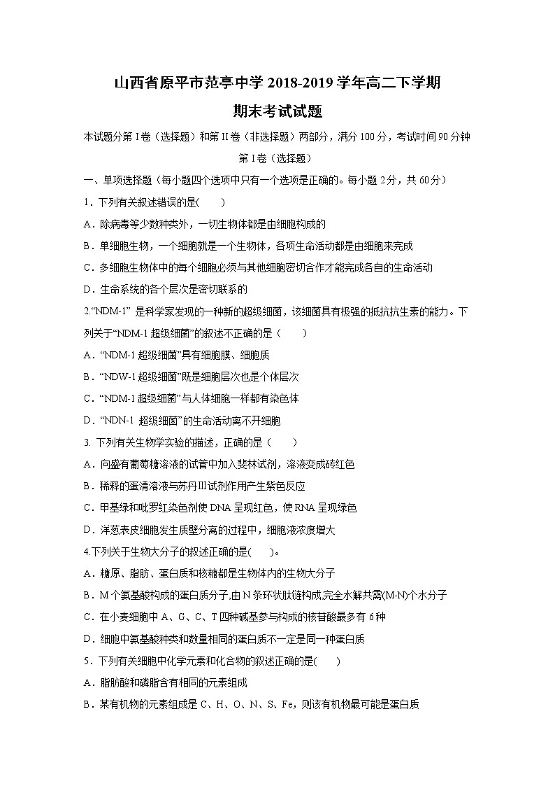 【生物】山西省原平市范亭中学2018-2019学年高二下学期期末考试试题01