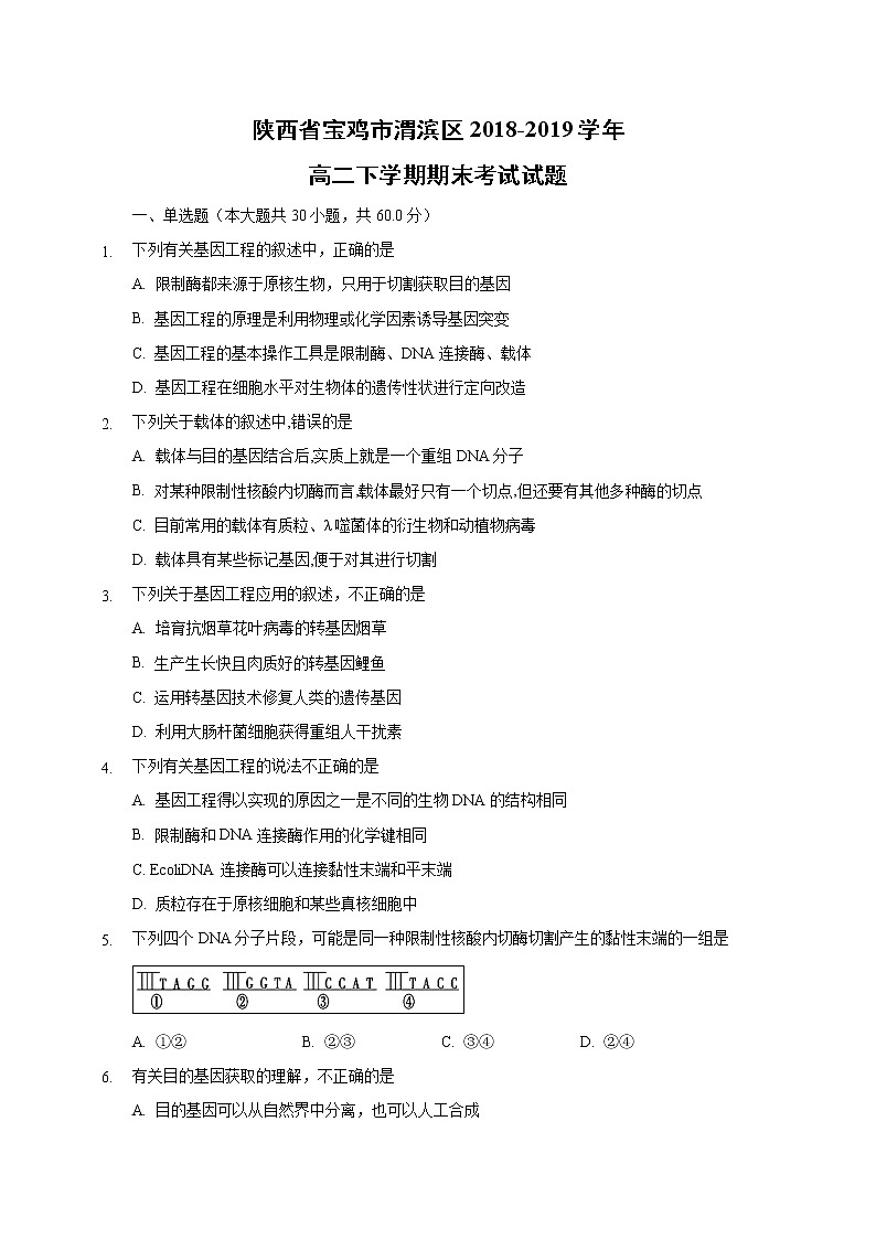 【生物】陕西省宝鸡市渭滨区2018-2019学年高二下学期期末考试试题第1页