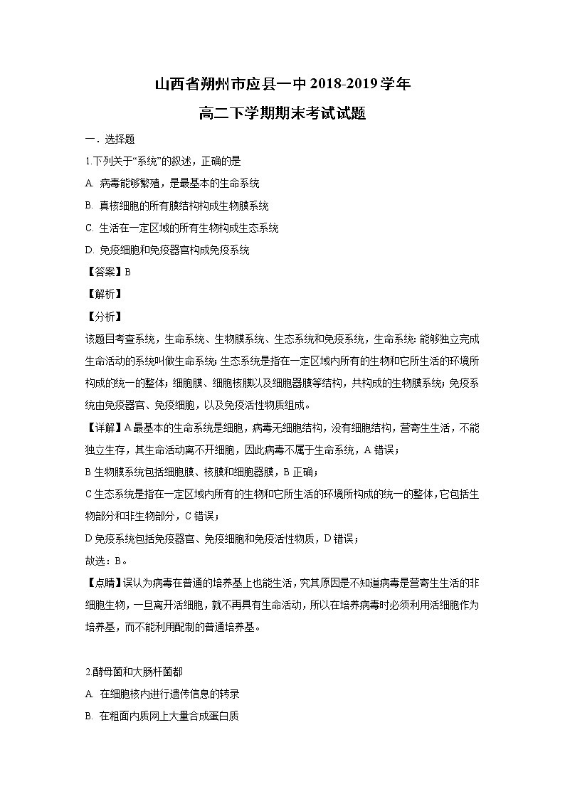 【生物】山西省朔州市应县一中2018-2019学年高二下学期期末考试试题（解析版）01