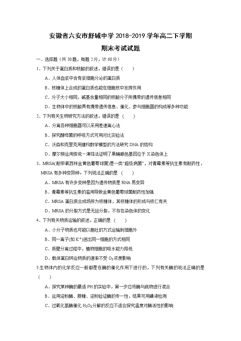 【生物】安徽省六安市舒城中学2018-2019学年高二下学期期末考试试题01