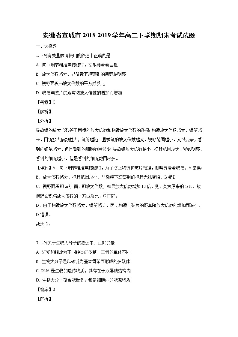 【生物】安徽省宣城市2018-2019学年高二下学期期末考试试题（解析版）01