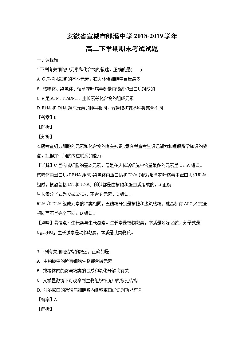 【生物】安徽省宣城市郎溪中学2018-2019学年高二下学期期末考试试题（解析版）01