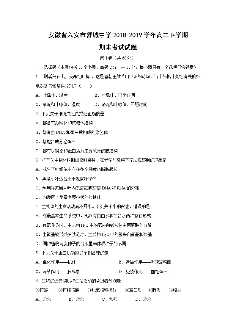 【生物】北京市昌平区新学道临川学校2018-2019学年高二下学期期末考试试题01