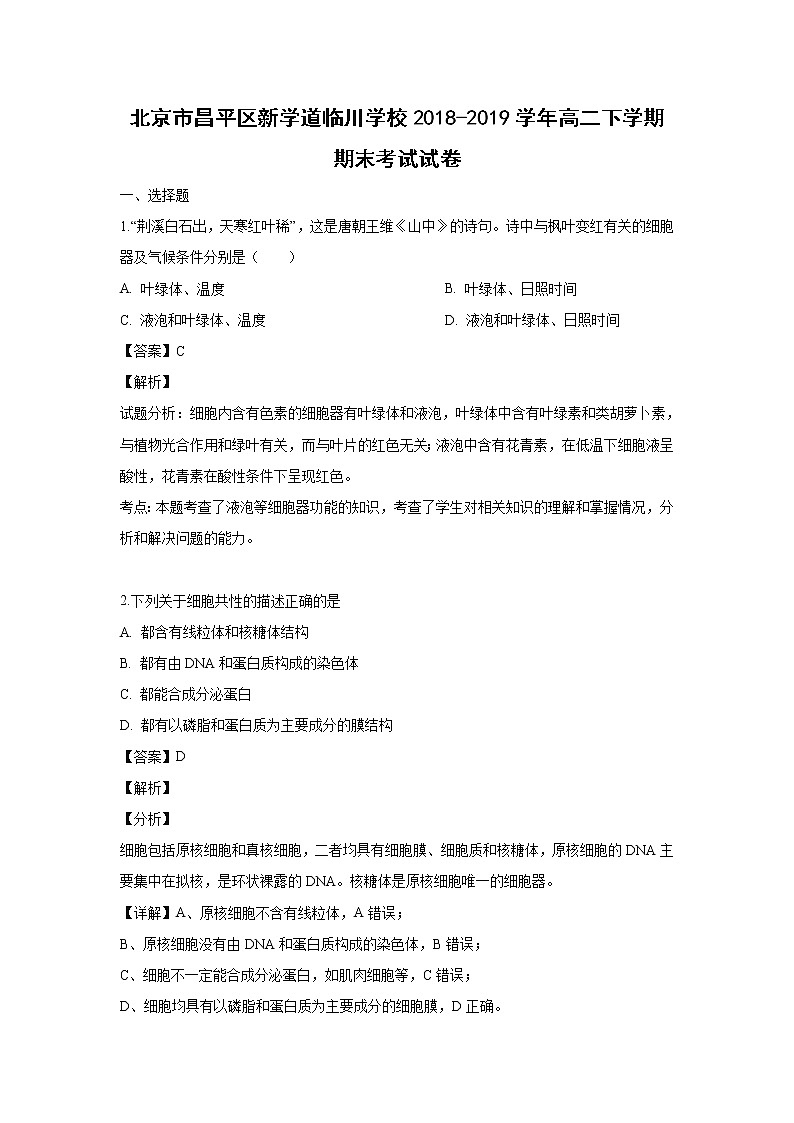【生物】北京市昌平区新学道临川学校2018-2019学年高二下学期期末考试试卷（解析版）01
