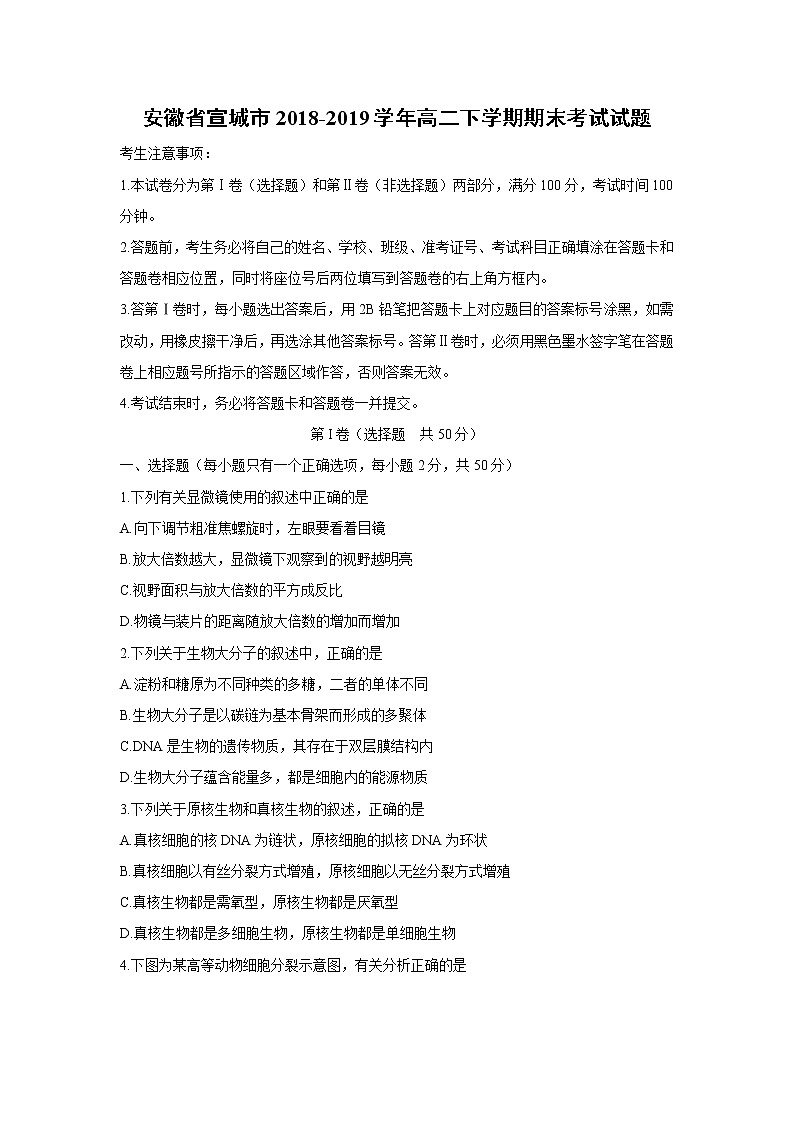 【生物】安徽省宣城市2018-2019学年高二下学期期末考试试题01
