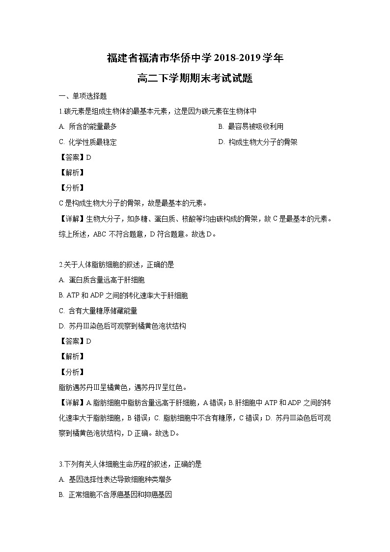 【生物】福建省福清市华侨中学2018-2019学年高二下学期期末考试试题（解析版）01