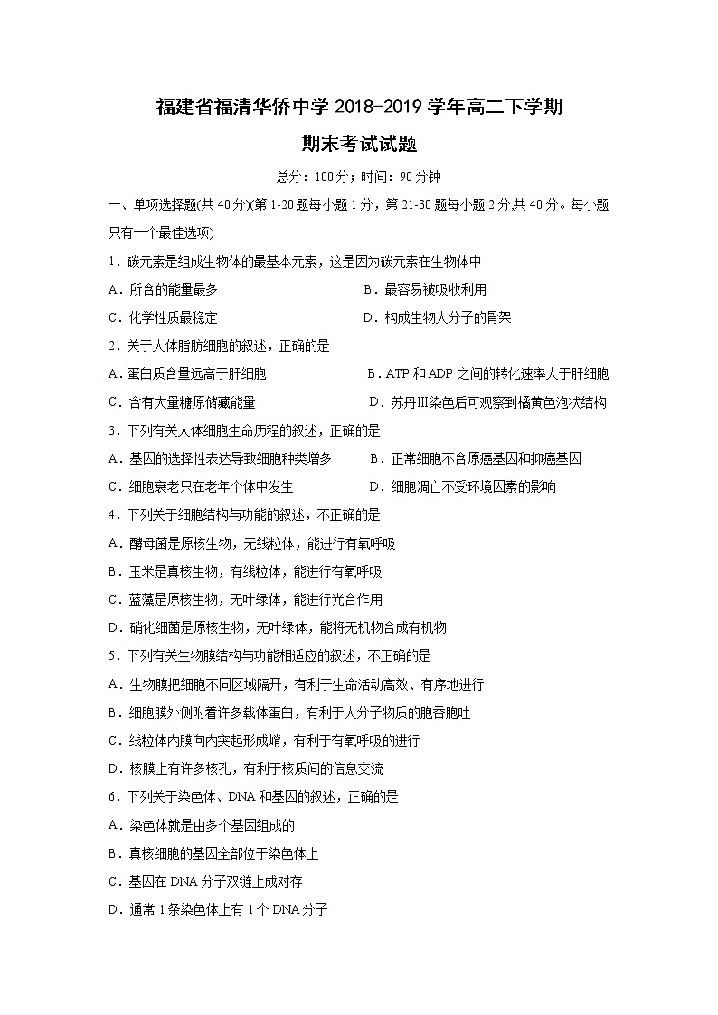 【生物】福建省福清华侨中学2018-2019学年高二下学期期末考试试题01