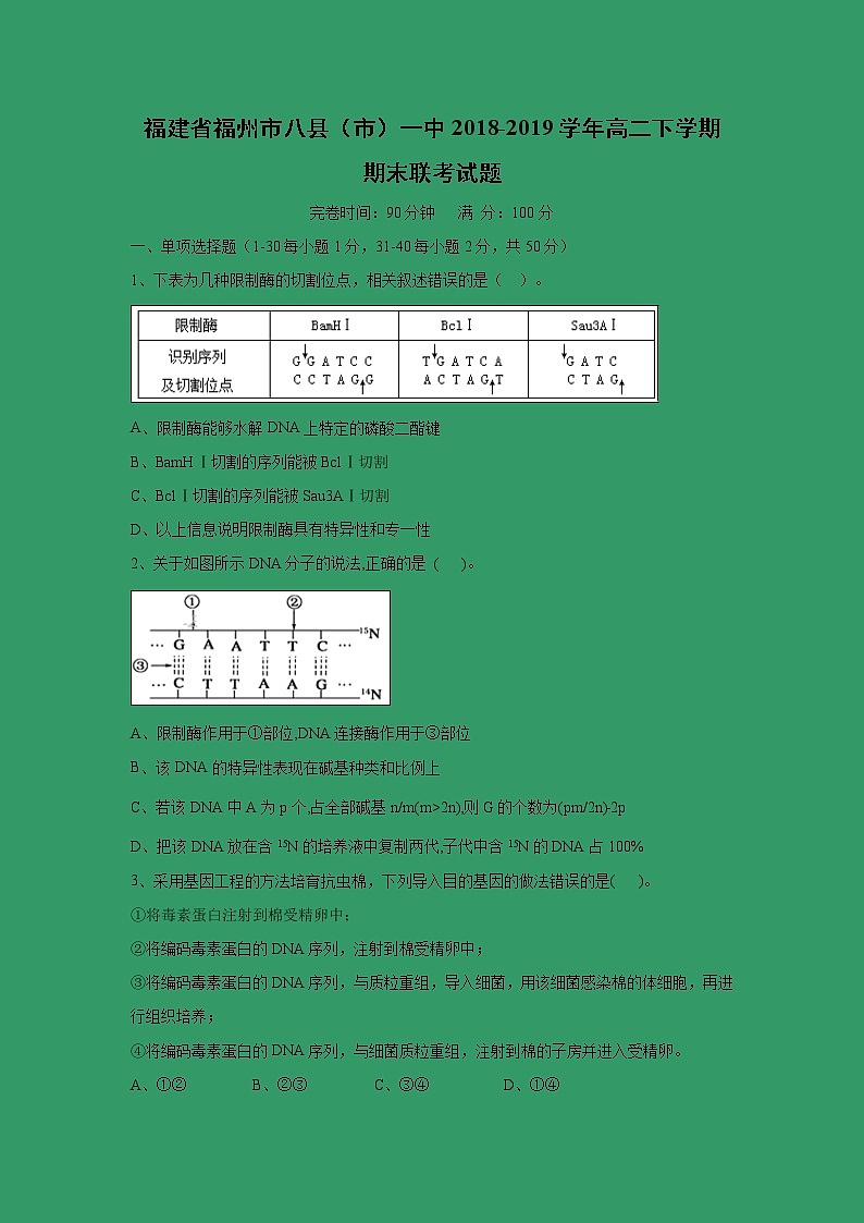 【生物】福建省福州市八县（市）一中2018-2019学年高二下学期期末联考试题第1页