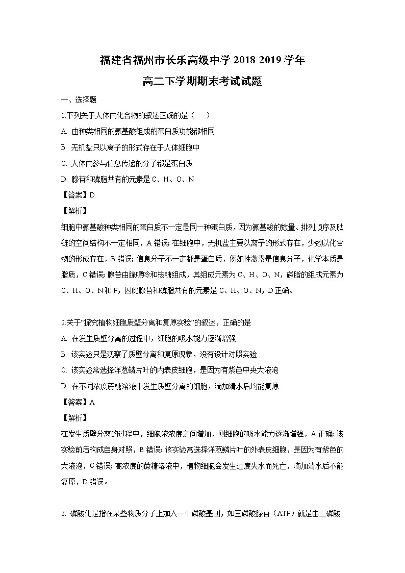 【生物】福建省福州市长乐高级中学2018-2019学年高二下学期期末考试试题（解析版）01