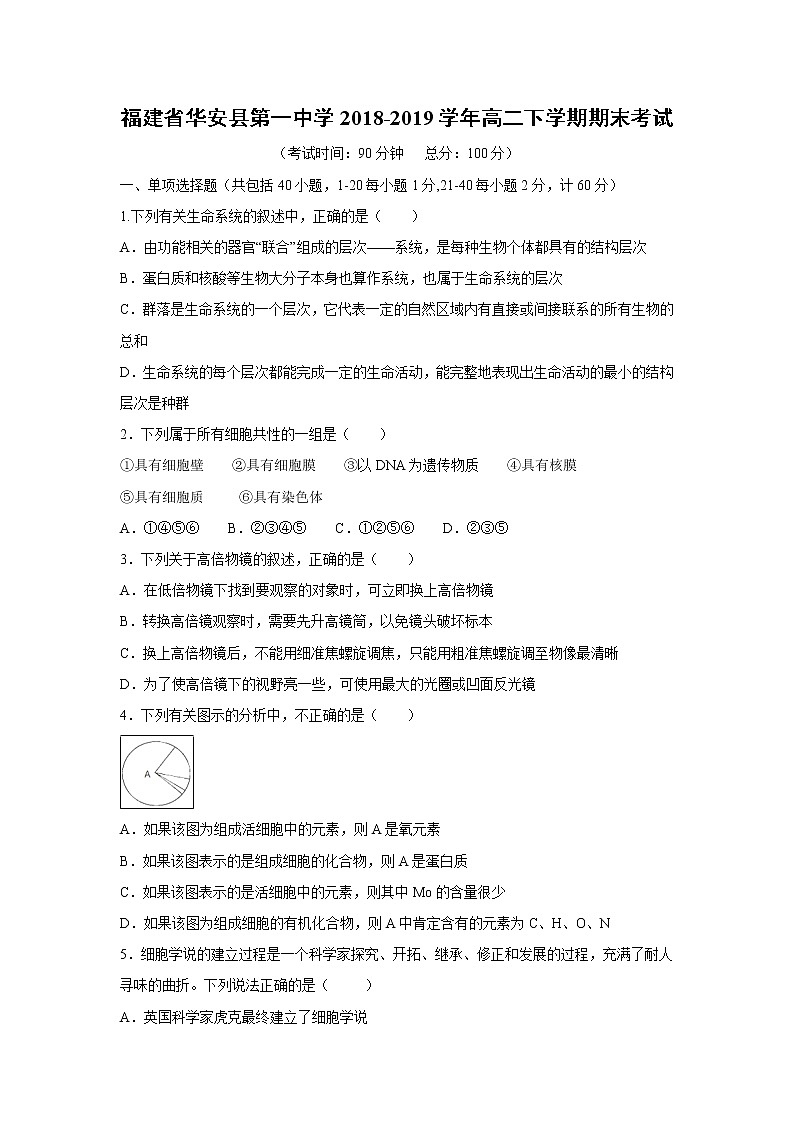 【生物】福建省华安县第一中学2018-2019学年高二下学期期末考试01