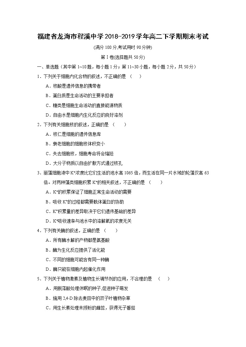 【生物】福建省龙海市程溪中学2018-2019学年高二下学期期末考试01