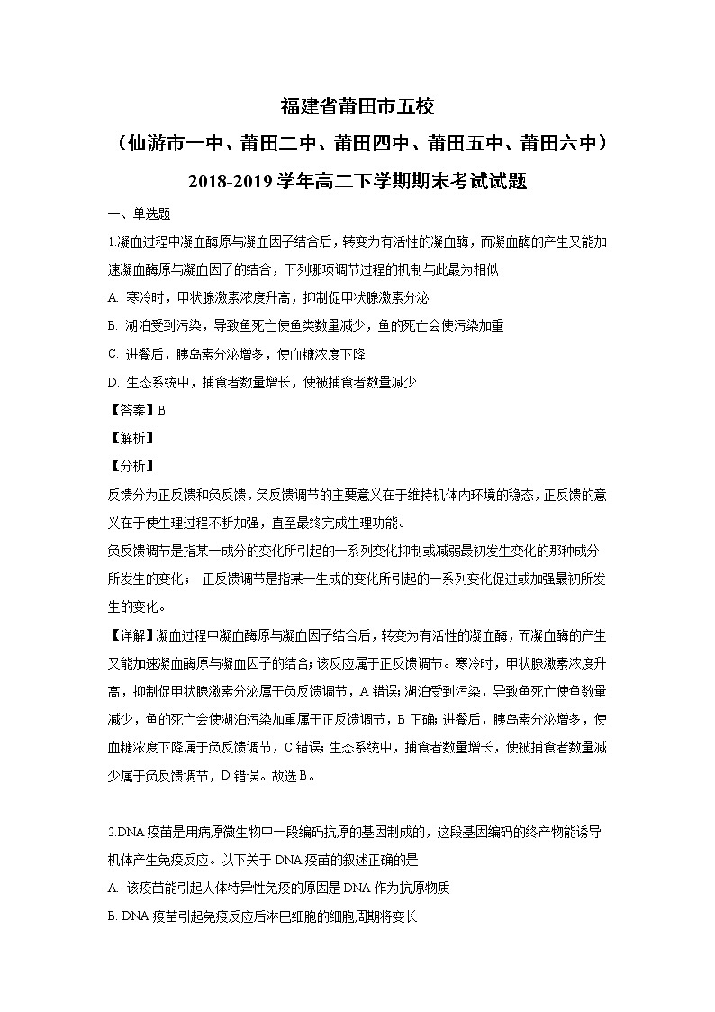 【生物】福建省莆田市五校（仙游市一中、莆田二中、莆田四中、莆田五中、莆田六中）2018-2019学年高二下学期期末考试试题（解析版）第1页