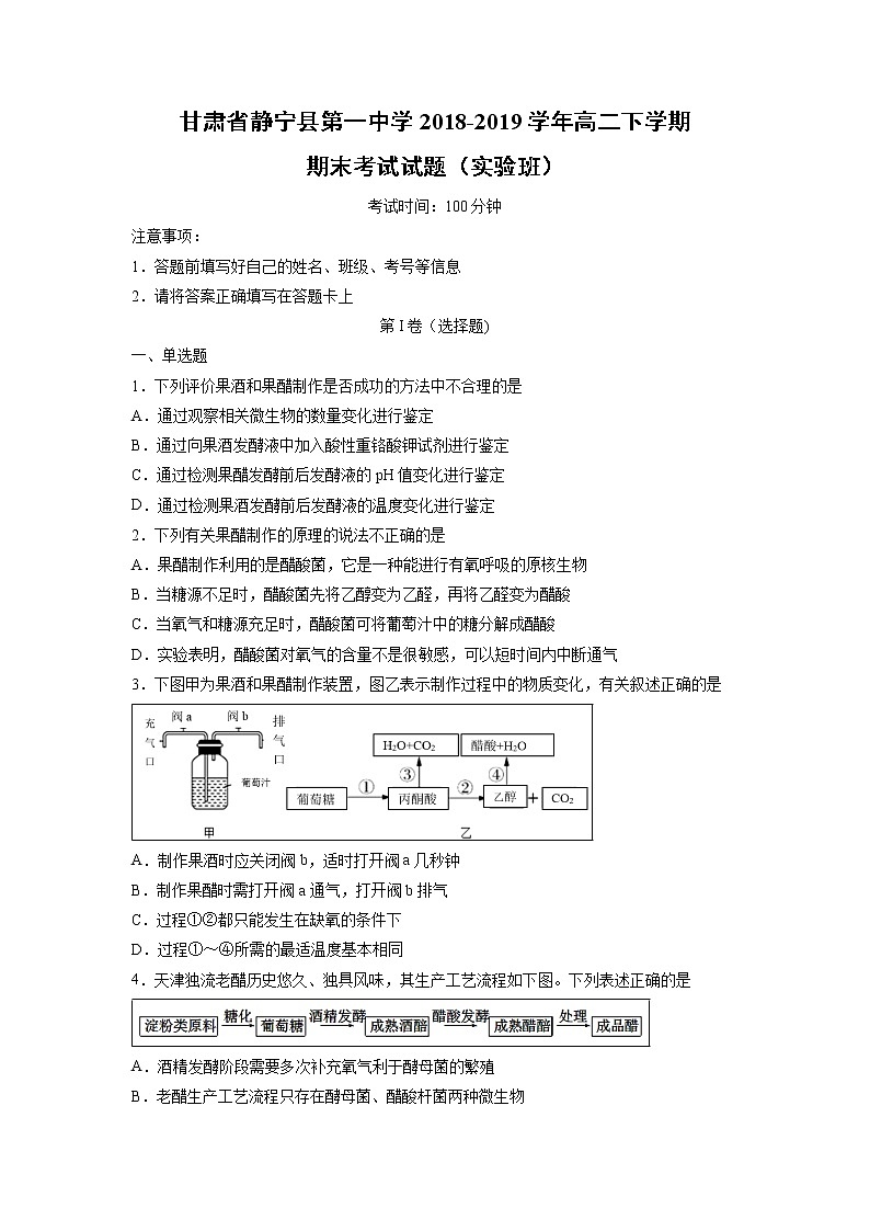 【生物】甘肃省静宁县第一中学2018-2019学年高二下学期期末考试生物试题（实验班）01