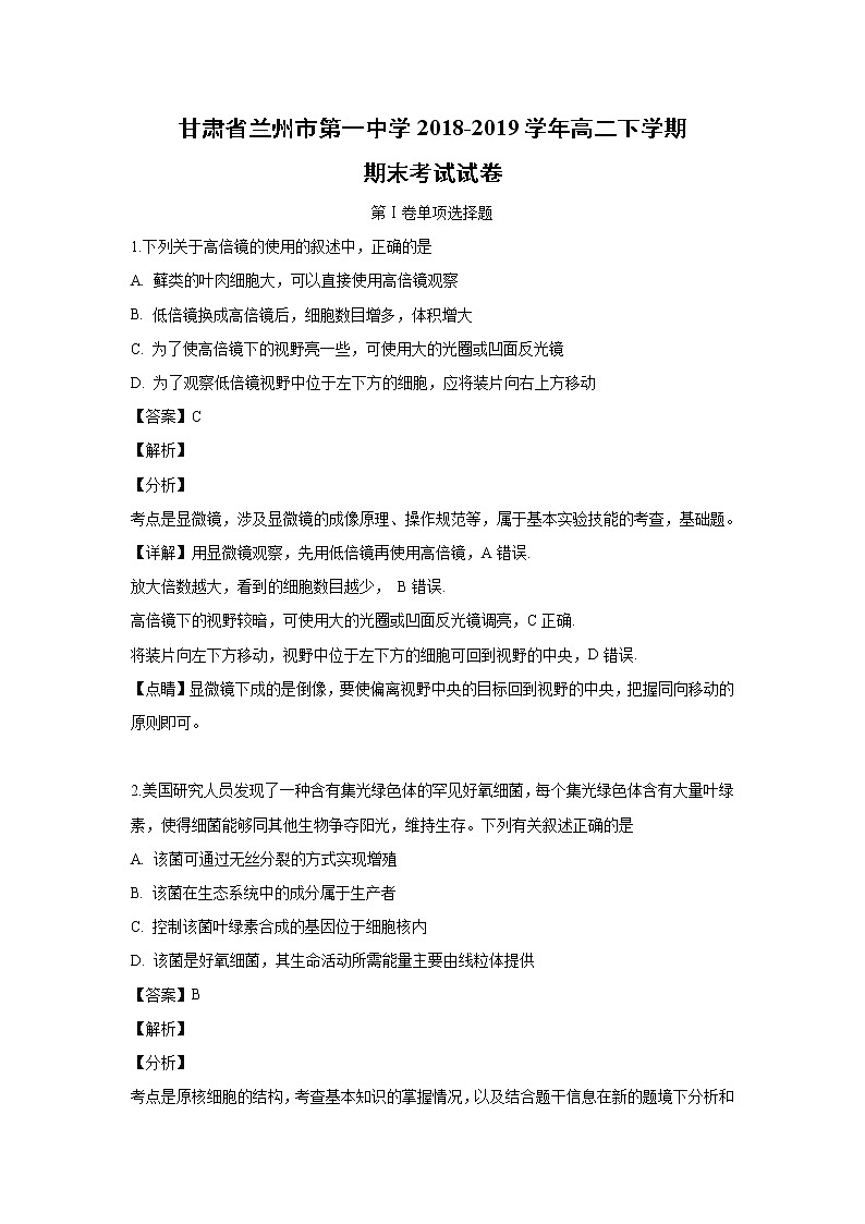 【生物】甘肃省兰州市第一中学2018-2019学年高二下学期期末考试试卷（解析版）01