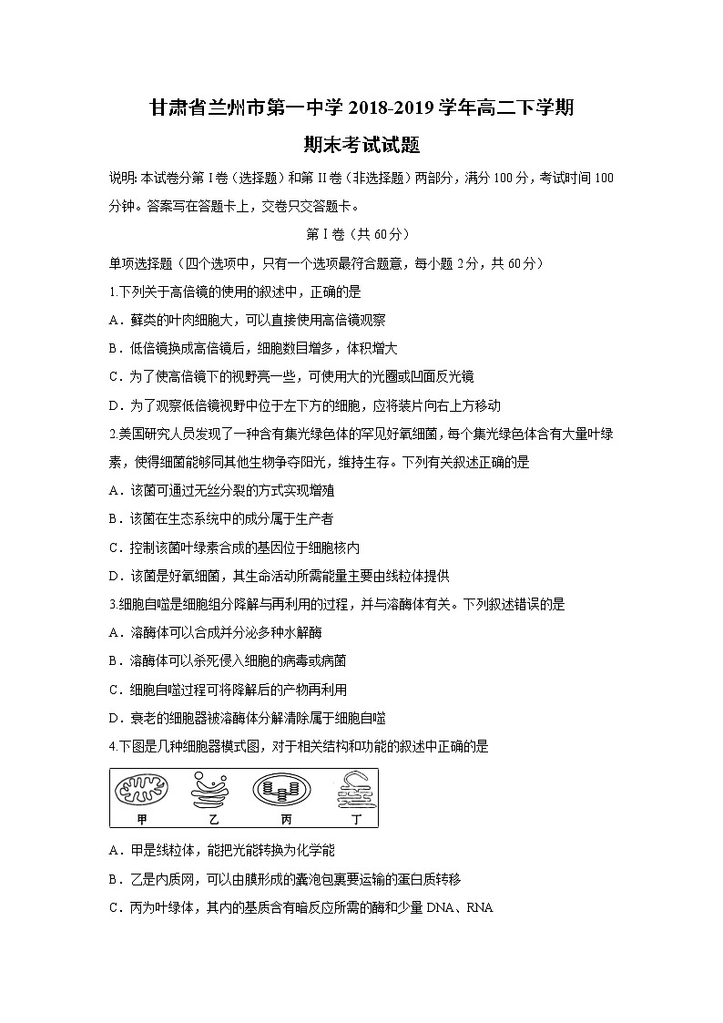 【生物】甘肃省兰州市第一中学2018-2019学年高二下学期期末考试试题01