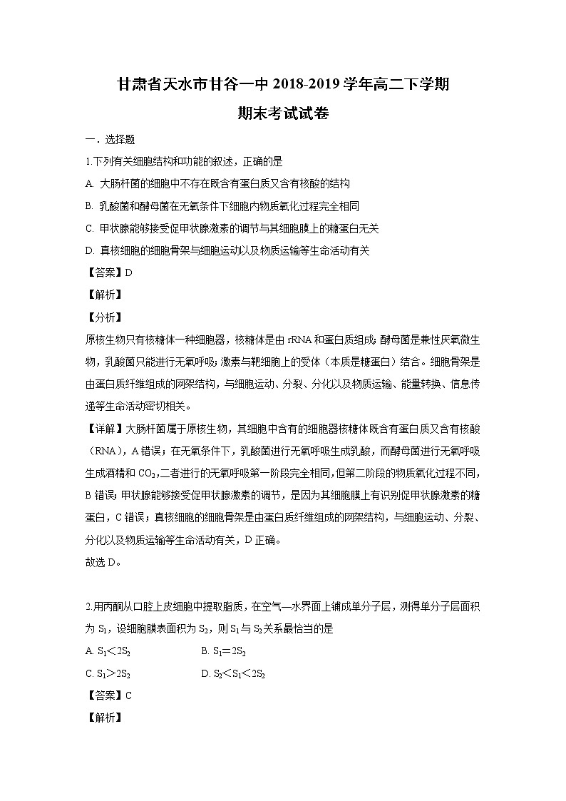 【生物】甘肃省天水市甘谷一中2018-2019学年高二下学期期末考试试卷（解析版）01