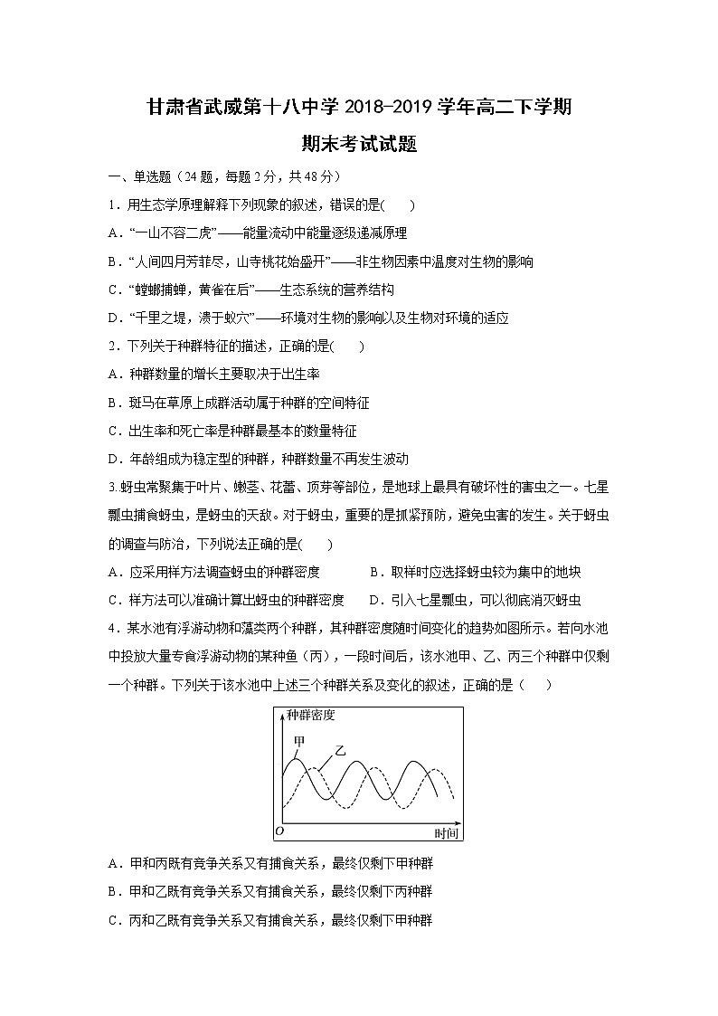 【生物】甘肃省武威第十八中学2018-2019学年高二下学期期末考试试题01