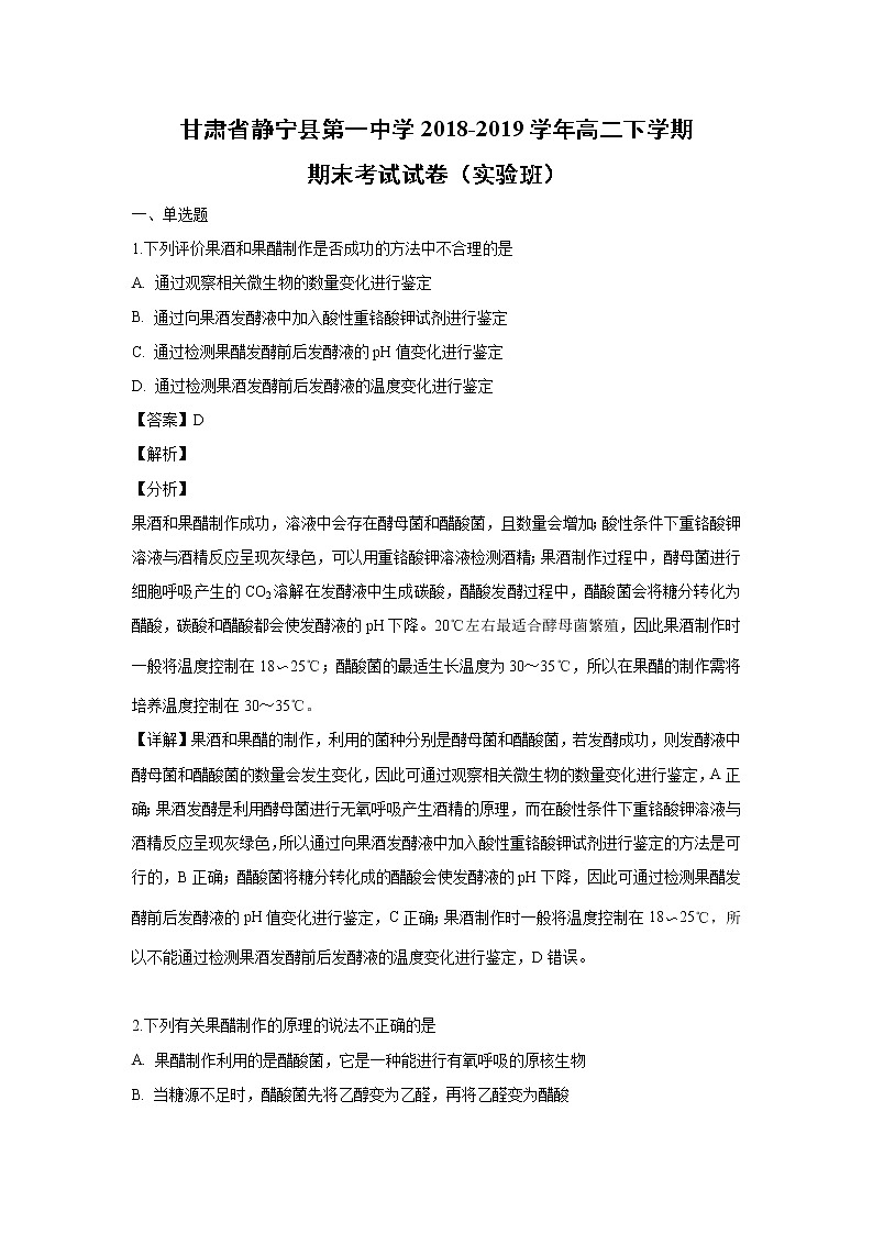 【生物】甘肃省静宁县第一中学2018-2019学年高二下学期期末考试试卷（实验班）（解析版）01