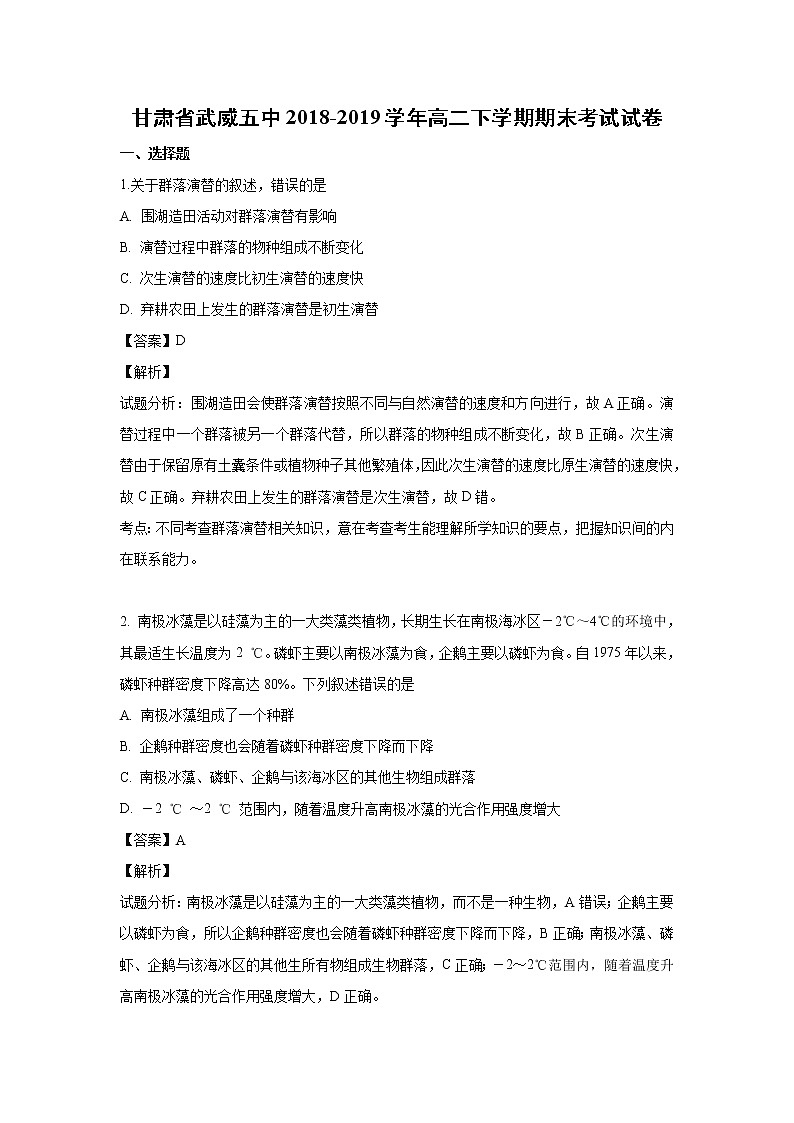 【生物】甘肃省武威五中2018-2019学年高二下学期期末考试试卷（解析版）01