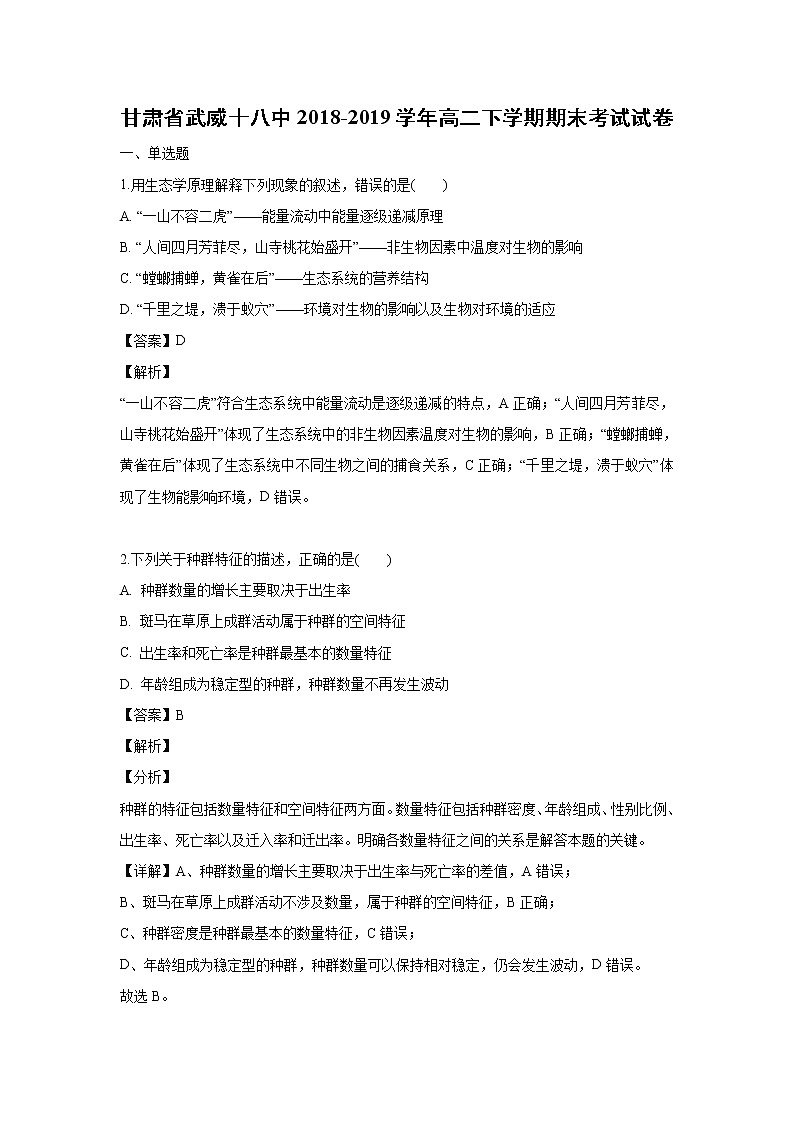 【生物】甘肃省武威十八中2018-2019学年高二下学期期末考试试卷（解析版）第1页