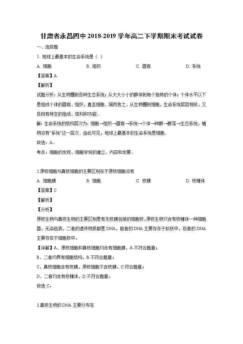 【生物】甘肃省永昌四中2018-2019学年高二下学期期末考试试卷（解析版）01