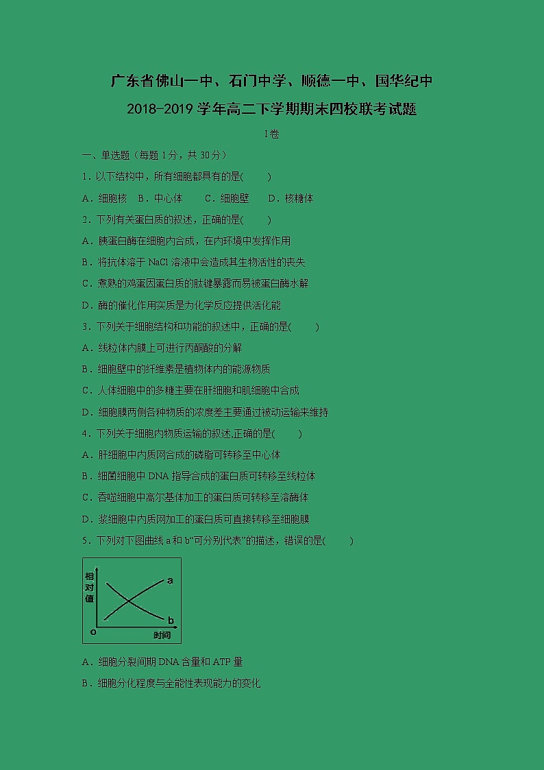 【生物】广东省佛山一中、石门中学、顺德一中、国华纪中2018-2019学年高二下学期期末四校联考试题第1页