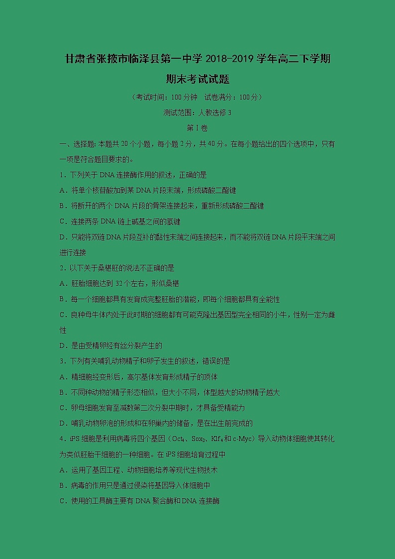 【生物】甘肃省张掖市临泽县第一中学2018-2019学年高二下学期期末考试试题01