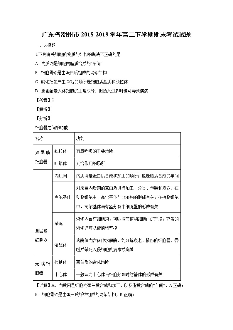 【生物】广东省潮州市2018-2019学年高二下学期期末考试试题（解析版）01