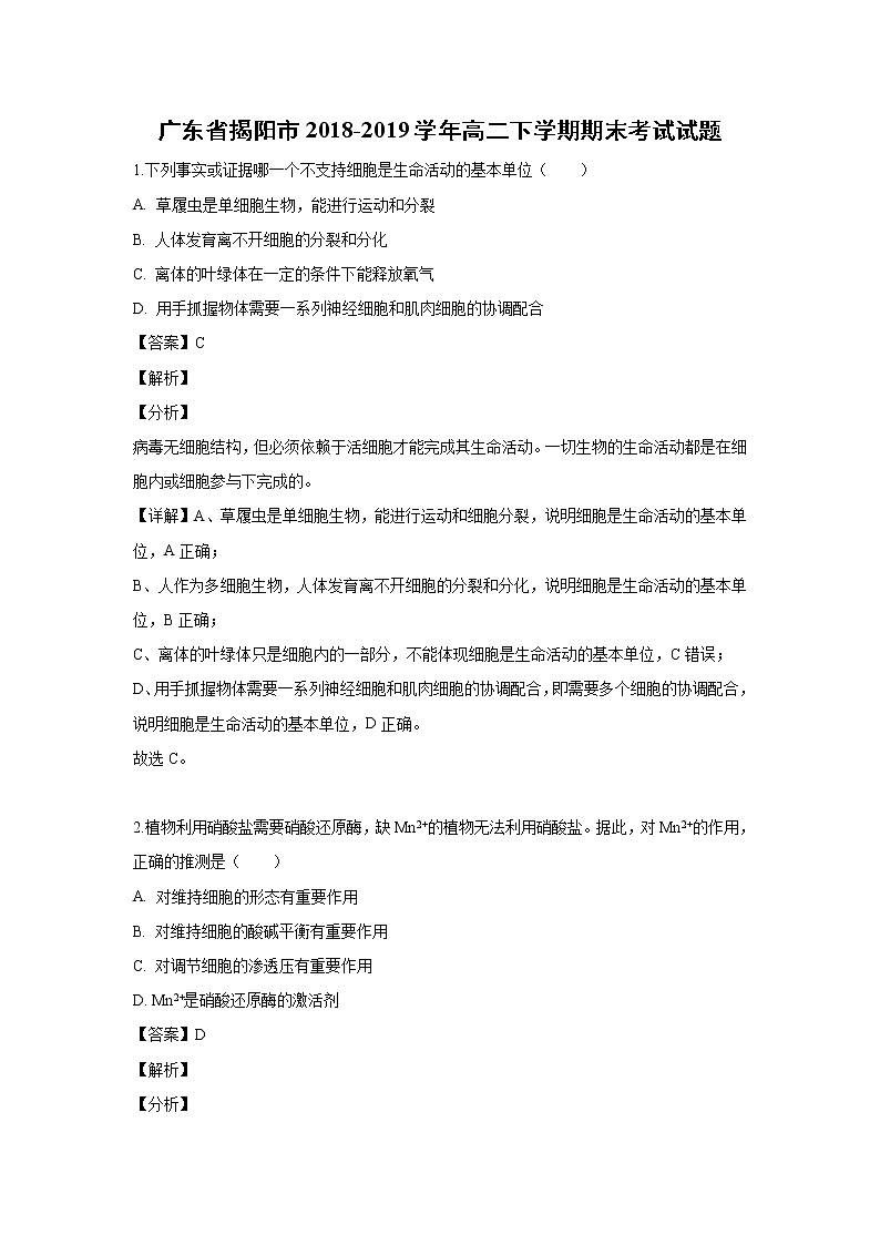 【生物】广东省揭阳市2018-2019学年高二下学期期末考试试题（解析版）01