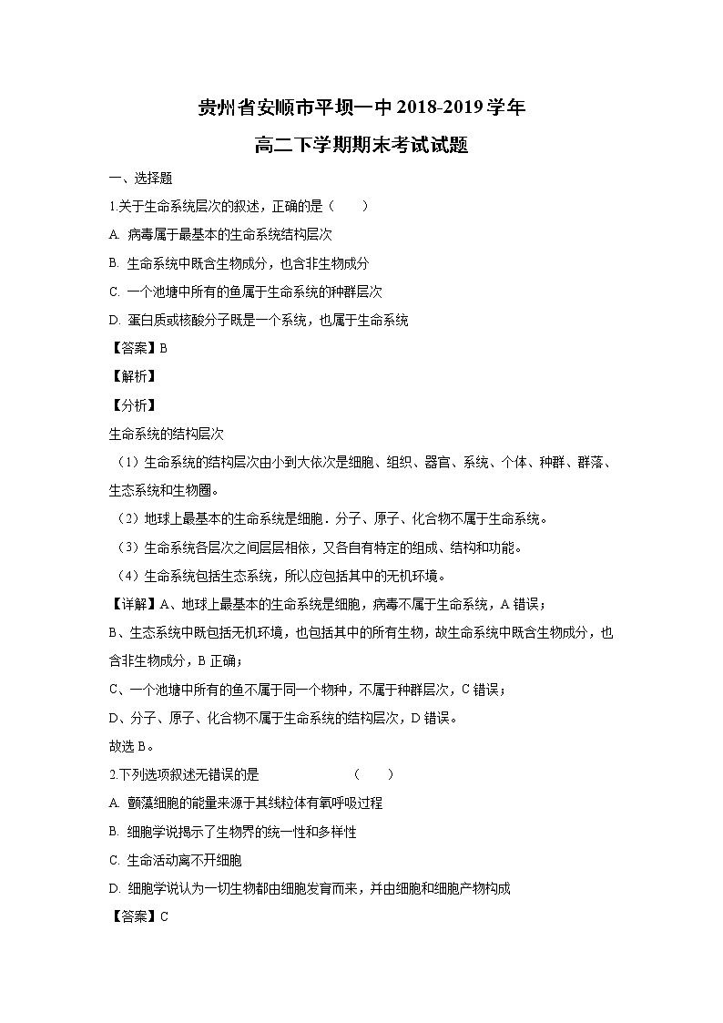 【生物】贵州省安顺市平坝一中2018-2019学年高二下学期期末考试试题（解析版）01