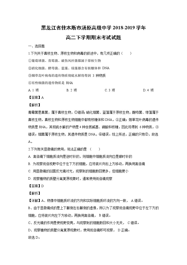 【生物】黑龙江省佳木斯市汤原高级中学2018-2019学年高二下学期期末考试试题（解析版）第1页