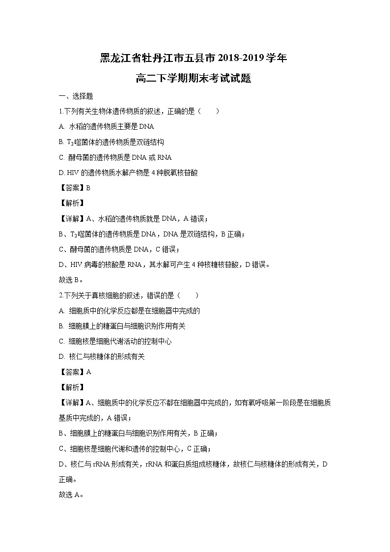 【生物】黑龙江省牡丹江市五县市2018-2019学年高二下学期期末考试试题（解析版）第1页