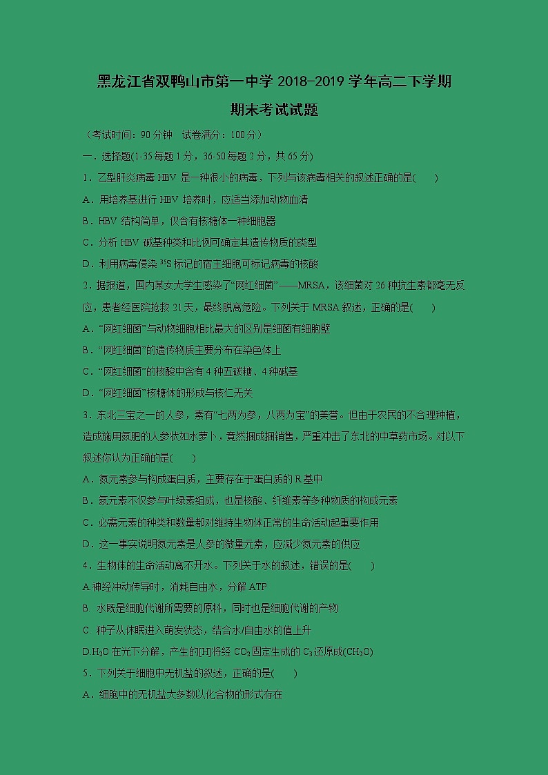 【生物】黑龙江省双鸭山市第一中学2018-2019学年高二下学期期末考试试题01