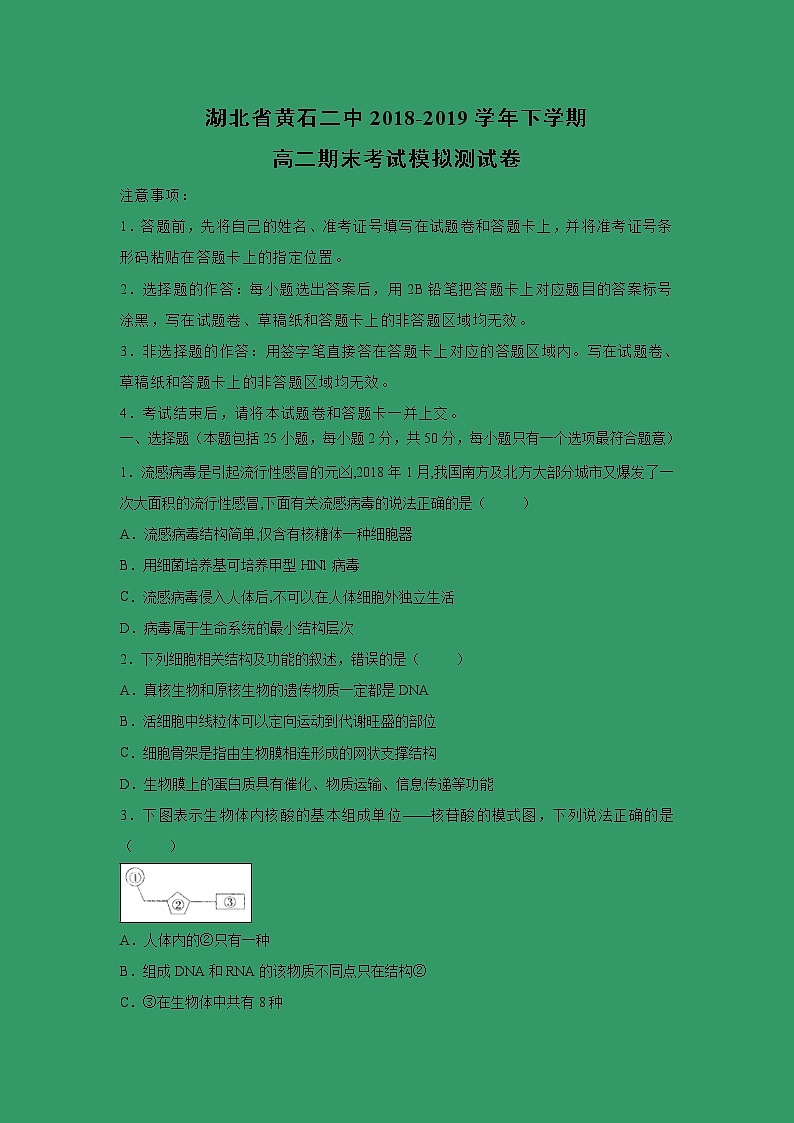 【生物】湖北省黄石二中2018-2019学年下学期高二期末考试模拟测试卷（解析版）第1页