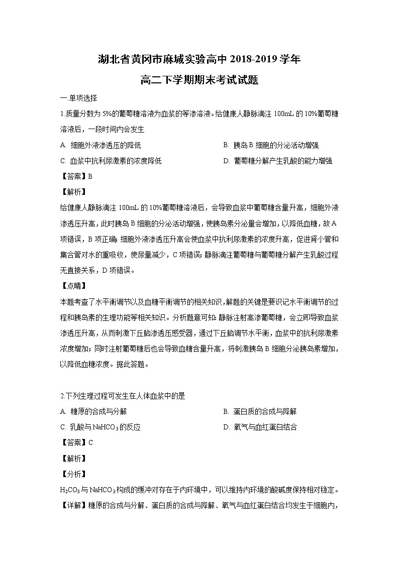 【生物】湖北省黄冈市麻城实验高中2018-2019学年高二下学期期末考试试题（解析版）第1页