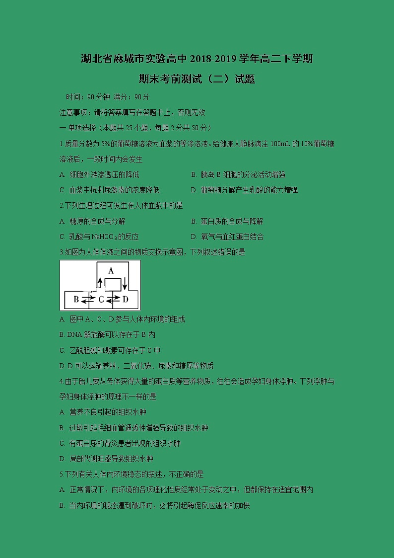 【生物】湖北省麻城市实验高中2018-2019学年高二下学期期末考前测试（二）试题第1页