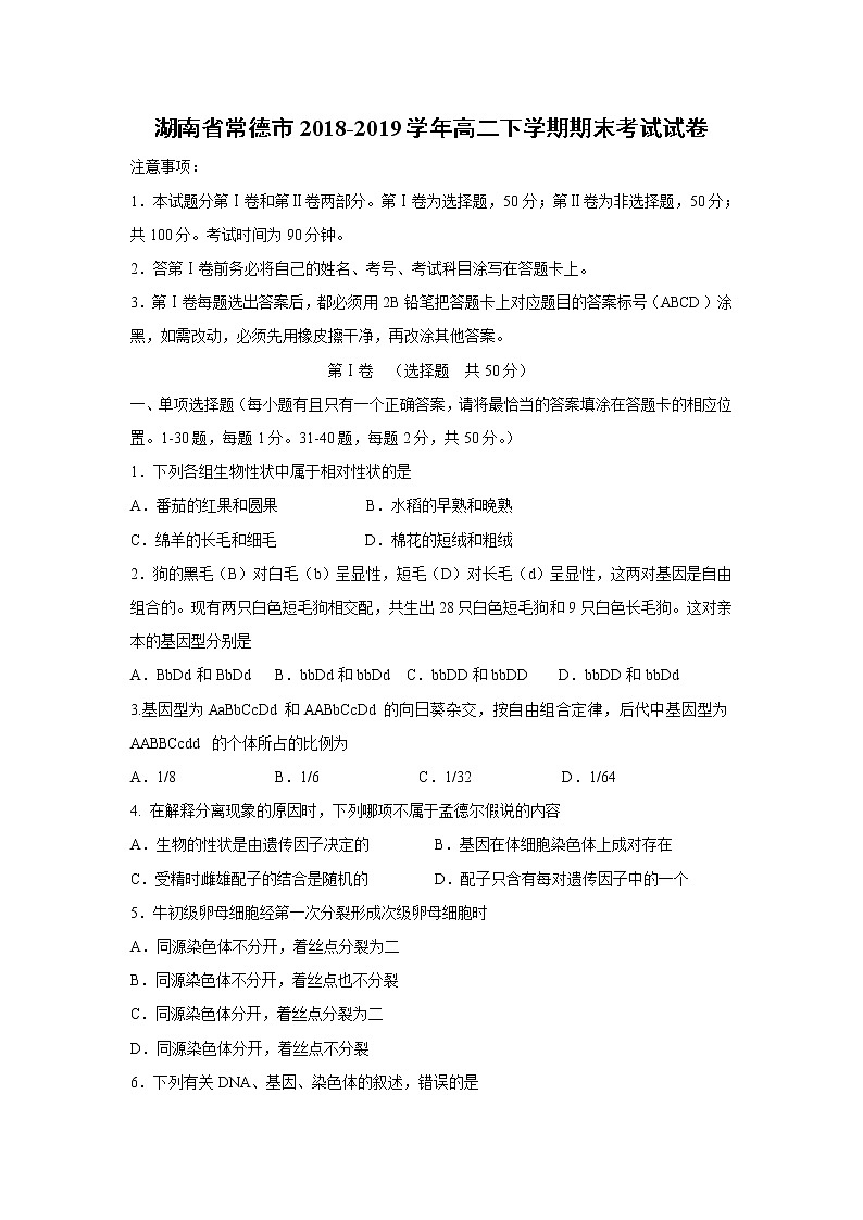 【生物】湖南省常德市2018-2019学年高二下学期期末考试试卷第1页
