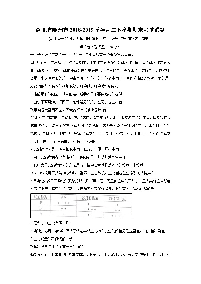 【生物】湖北省随州市2018-2019学年高二下学期期末考试试题第1页