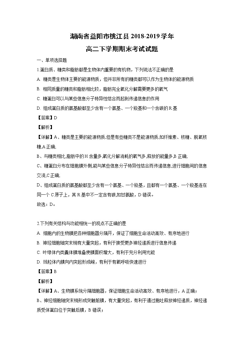 【生物】湖南省益阳市桃江县2018-2019学年高二下学期期末考试试题（解析版）01