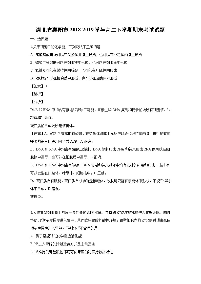 【生物】湖北省襄阳市2018-2019学年高二下学期期末考试试题（解析版）第1页