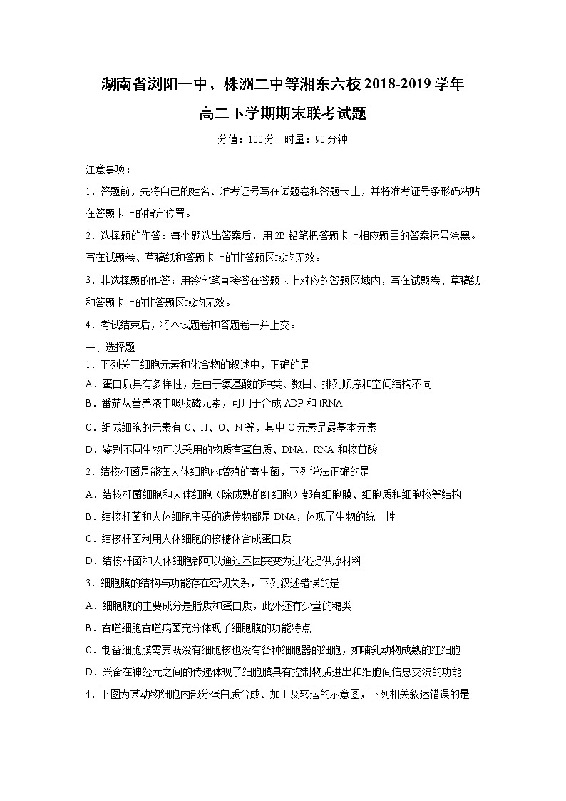 【生物】湖南省浏阳一中、株洲二中等湘东六校2018-2019学年高二下学期期末联考试题（解析版）01
