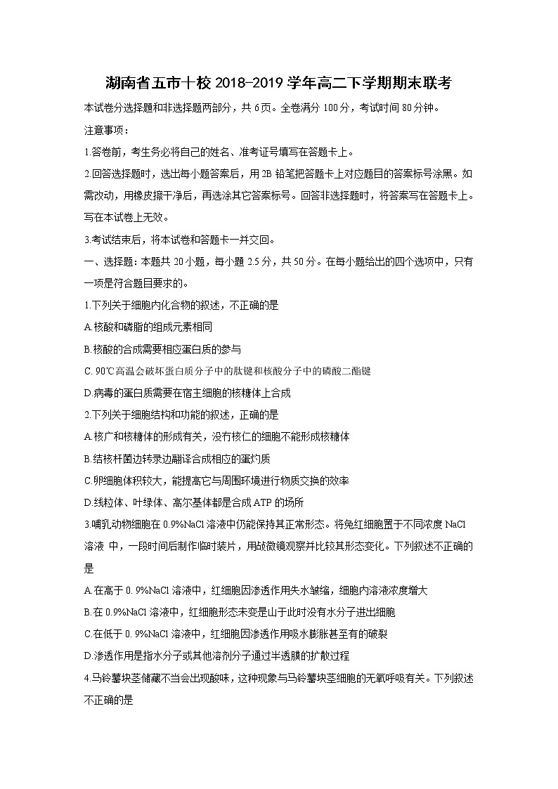 【生物】湖南省五市十校2018-2019学年高二下学期期末联考 试卷01