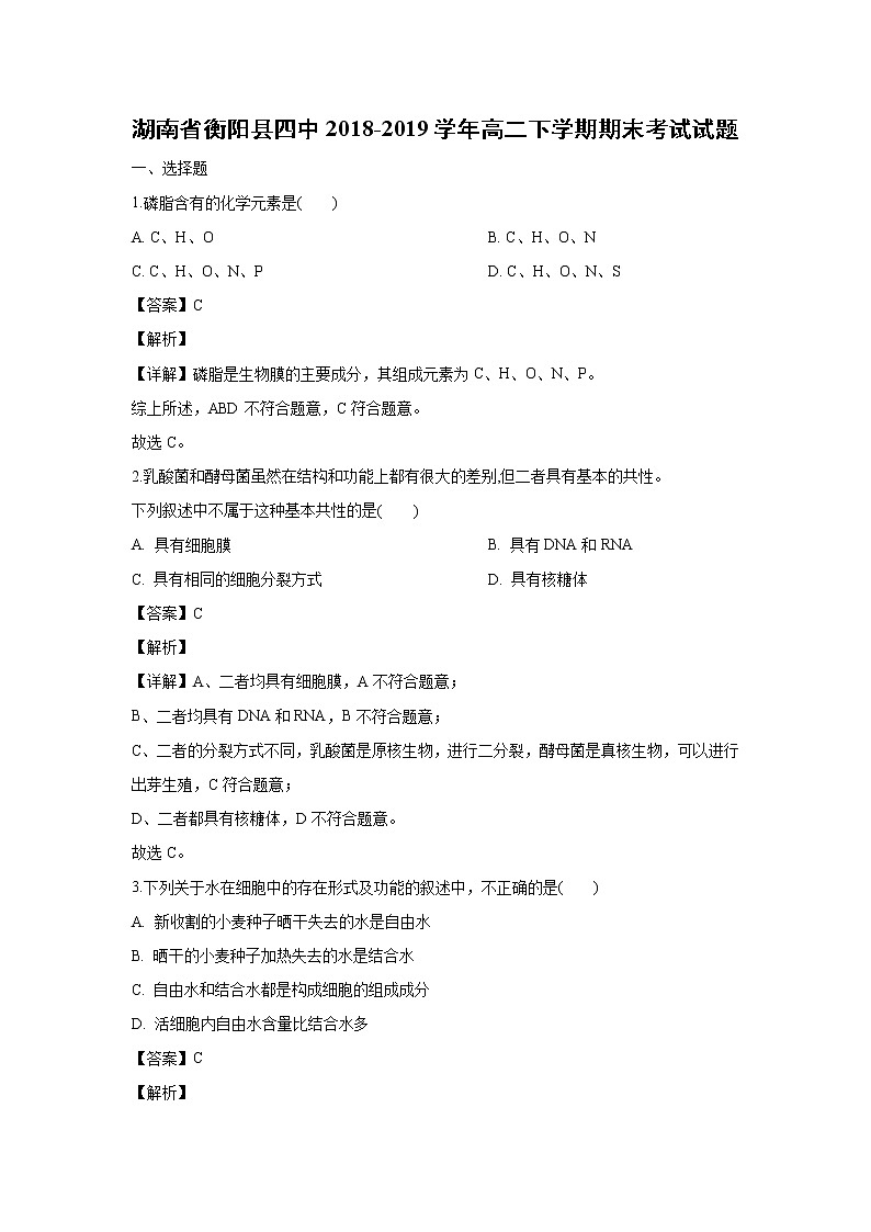 【生物】湖南省衡阳县四中2018-2019学年高二下学期期末考试试题（解析版）01
